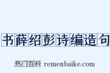 书薛绍彭诗编造句是什么意思的图片